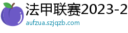 法甲联赛2023-2024赛程